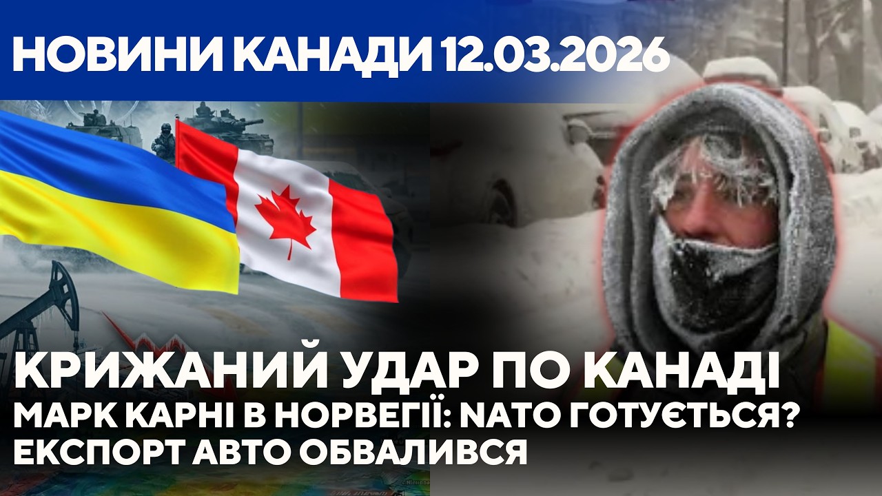 Що коїться з Канадою? Крижаний шторм, НАТО та обвал автомобільного ринку