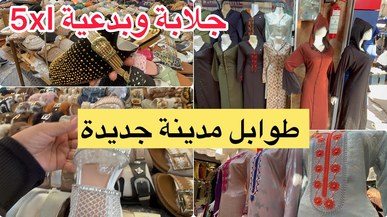 طوابل مدينة جديدة جلابة كريستال و بدعيات عيد 5xl. صابو طوندونس 
