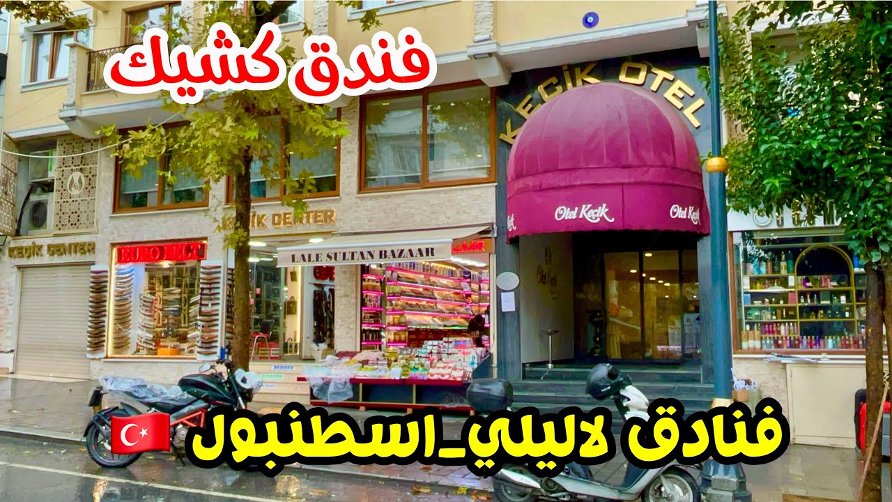 فندق كشيك في لاليلي اسطنبول - 🇹🇷hotel keçik