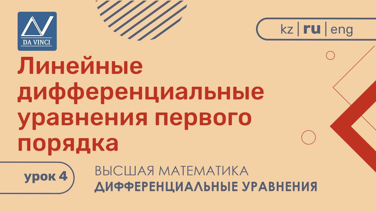 Дифференциальные уравнения, 4 урок, Линейные дифференциальные уравнения первого порядка