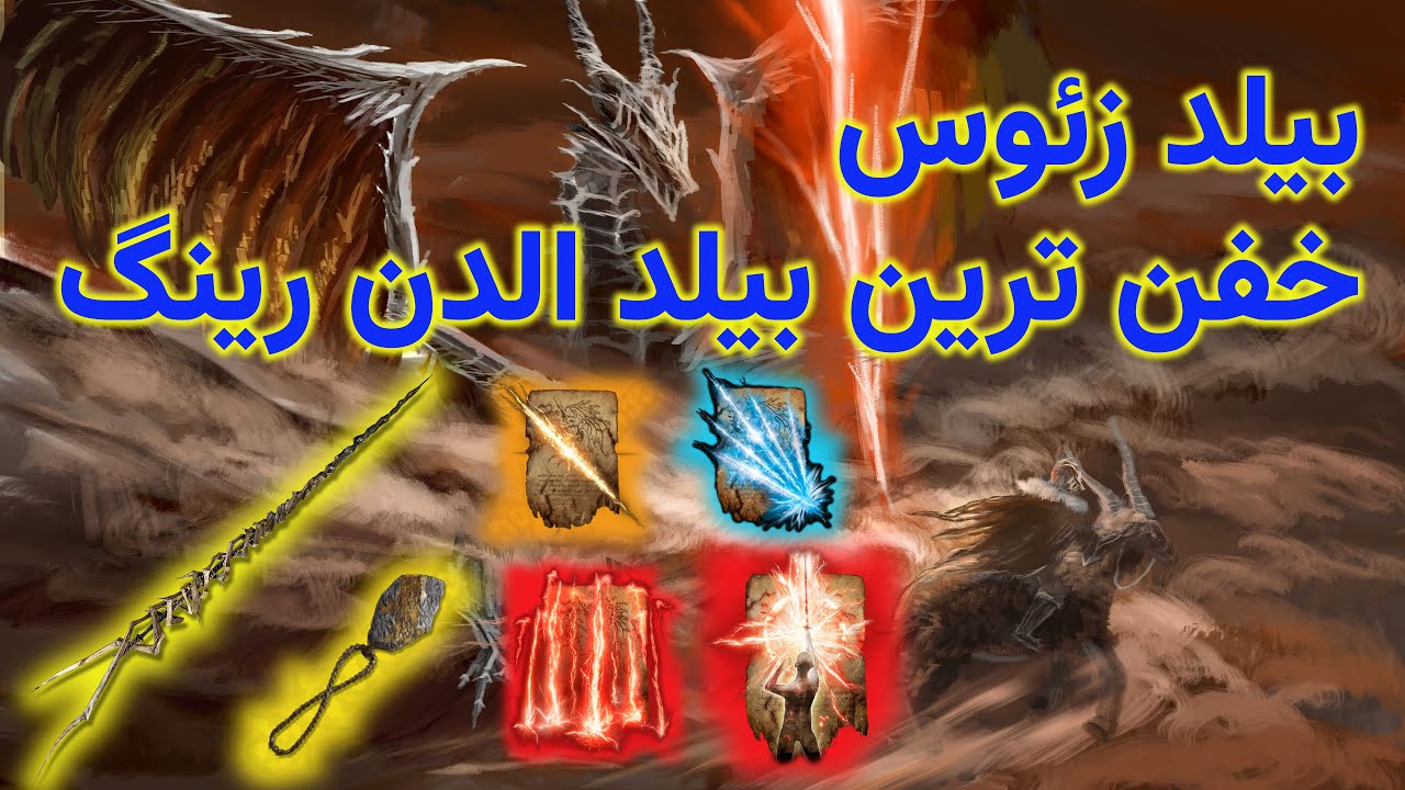 آموزش خفن ترین بیلد الدن رینگ | بیلد لایتنینگ زئوس ⚡⚡