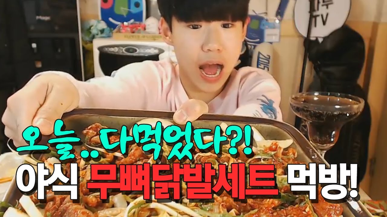 17살파투의 오늘..다먹었다?! 야식 무뼈닭발세트들 먹방 Eating Show