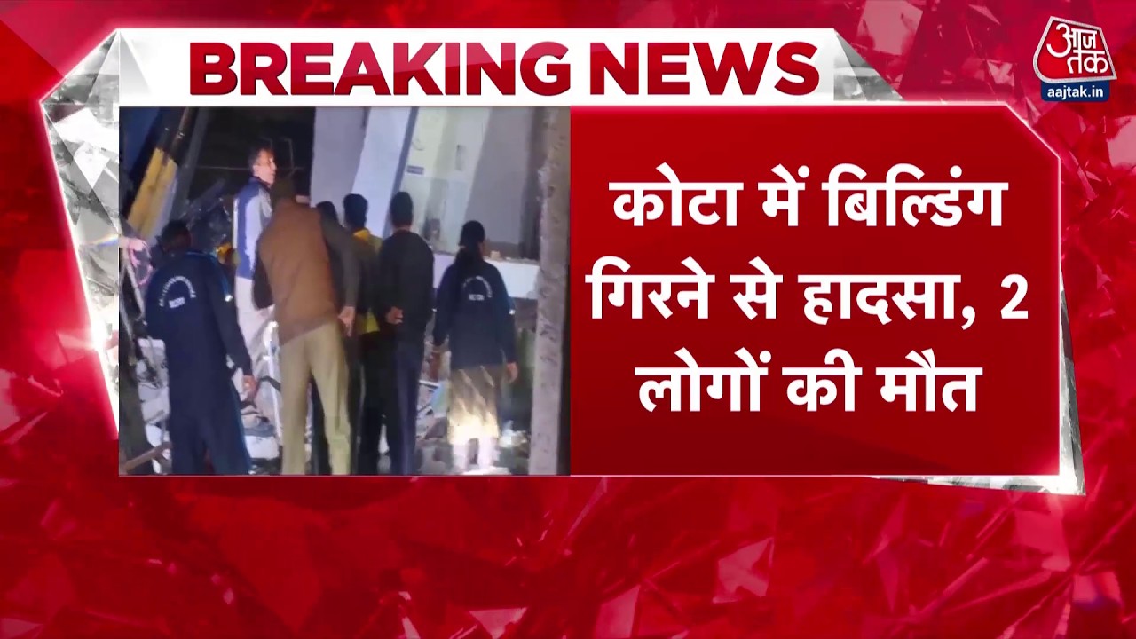 Breaking News: Kota में इमारत गिरने से बड़ा हादसा, 2 लोगों की मौत,मलबे से 10 लोगों को निकाला गया