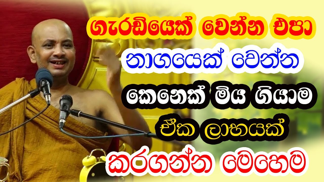 කොසොල් රජුන්ටත් මෙහෙම වුනානම් අපි ගැන කවර කතාද ? අහලම බලන්න | Borelle Kovida thero | bana deshana
