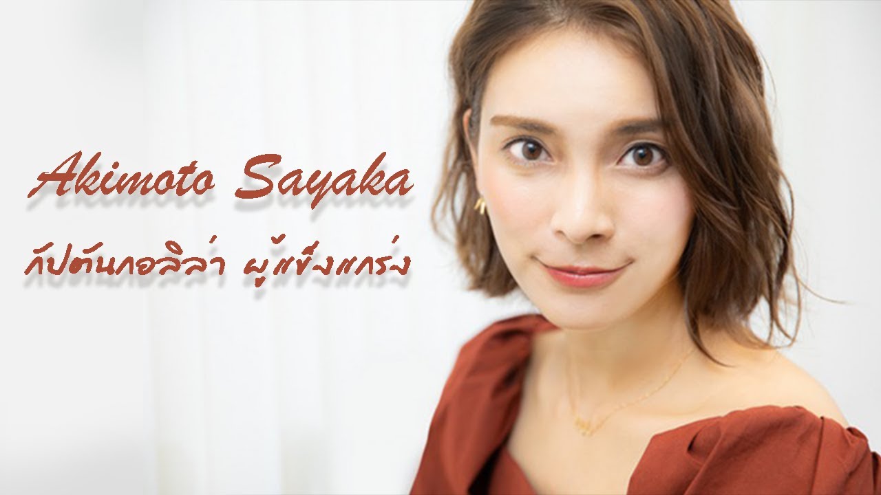 Akimoto Sayaka กัปตันกอลิล่า ผู้แข็งแกร่ง