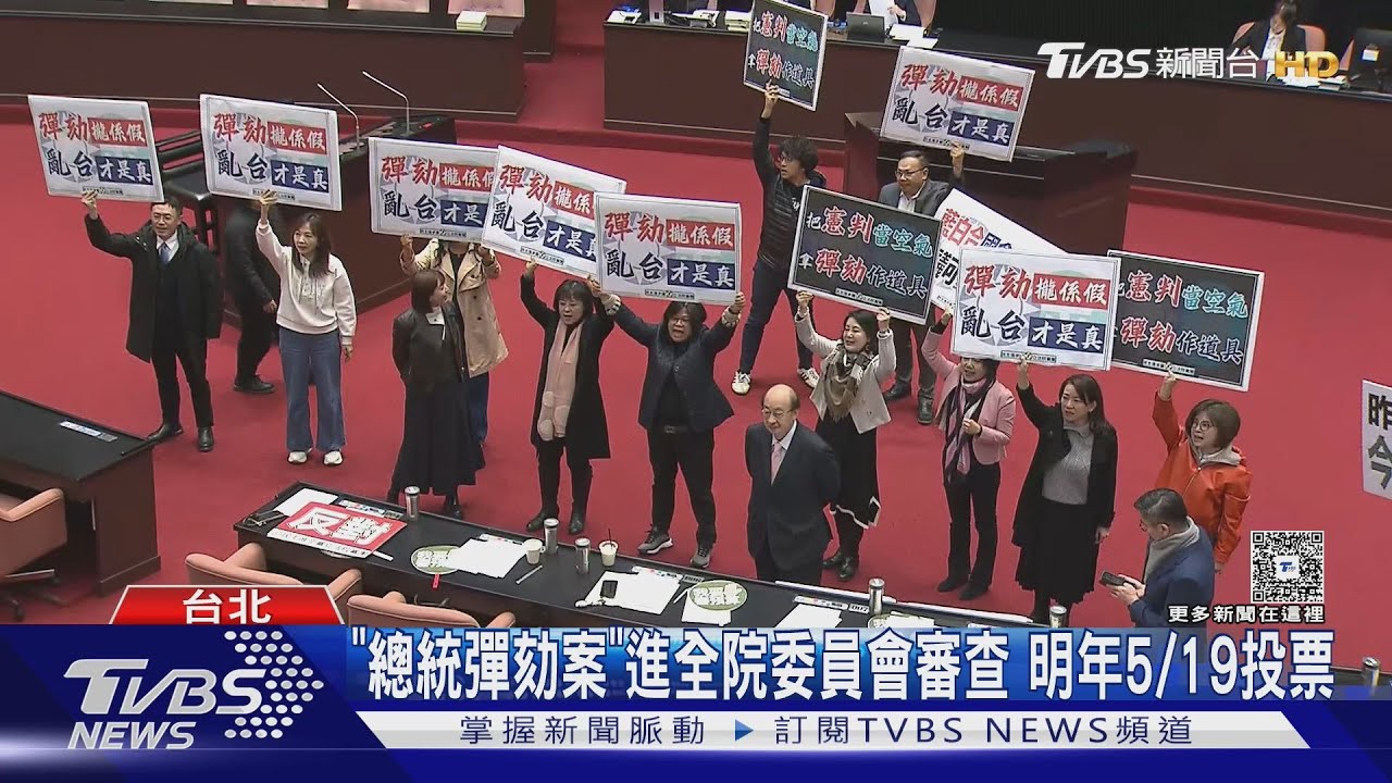 「總統彈劾案」進全院委員會審查 明年5/19投票｜TVBS新聞 @TVBSNEWS02