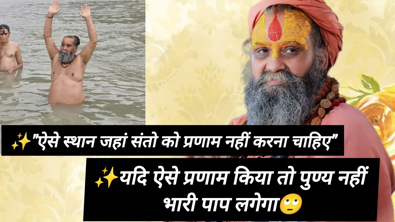  ये ऐसे विशेष स्थान है जहां संतो को भी प्रणाम नही करना चाहिए!!पैर छूकर प्रणाम क्यों नही करना चाहिए 