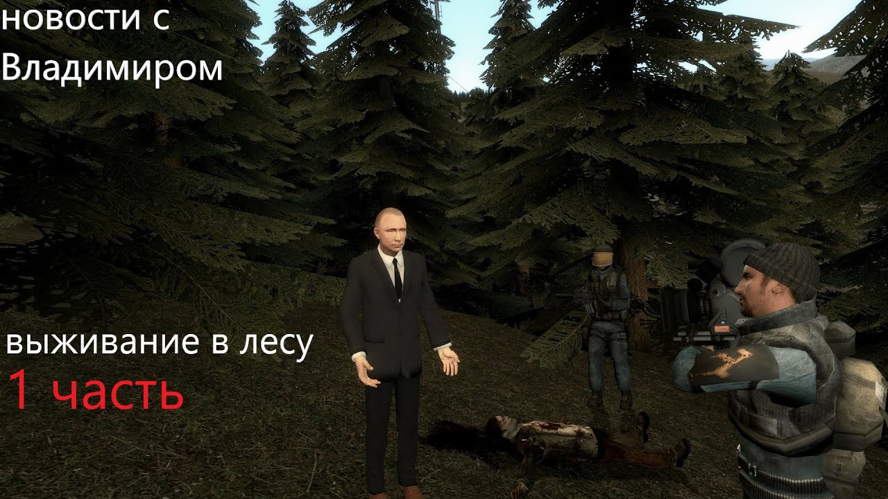 The forest с Владимиром │Россия 774 │1 часть │