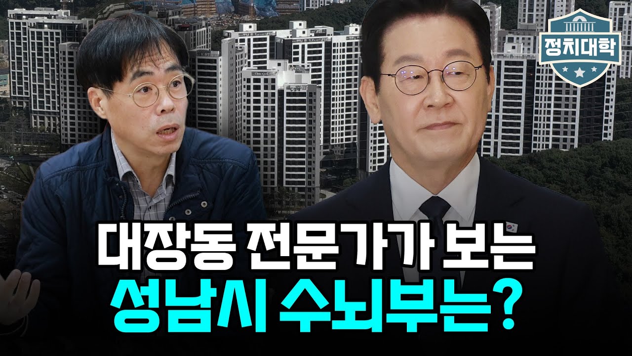 대장동 사건 전문가가 보는 성남시 수뇌부 I 김경율 I 임윤선 I 정치대학