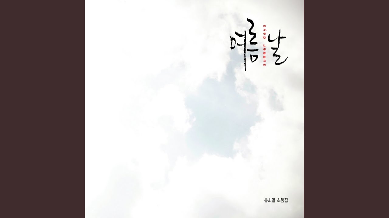 우리 만난적 있나요 (우리 만난적 있나요)