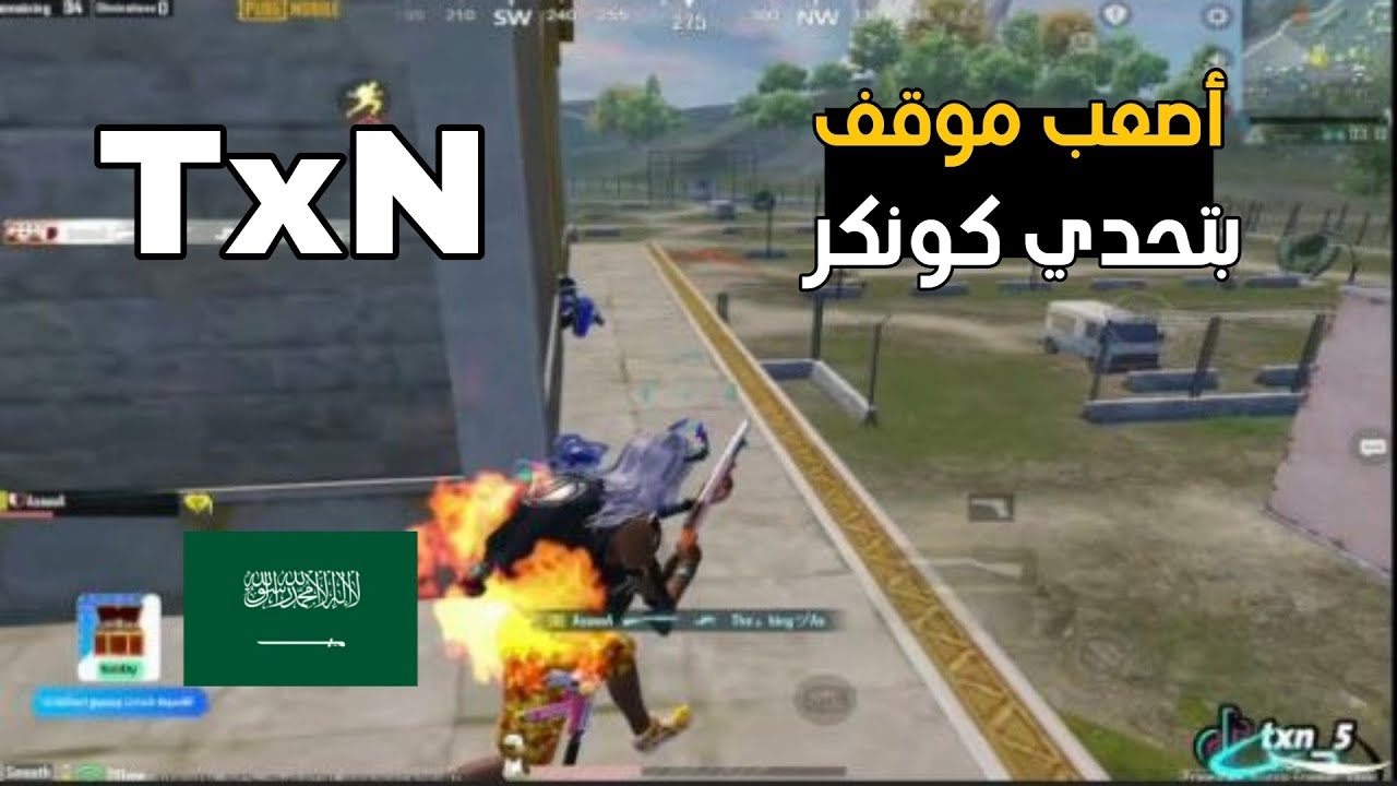 تكسن يتحاصر في اصعب موقف بتحدي الكونكر 😱🔥