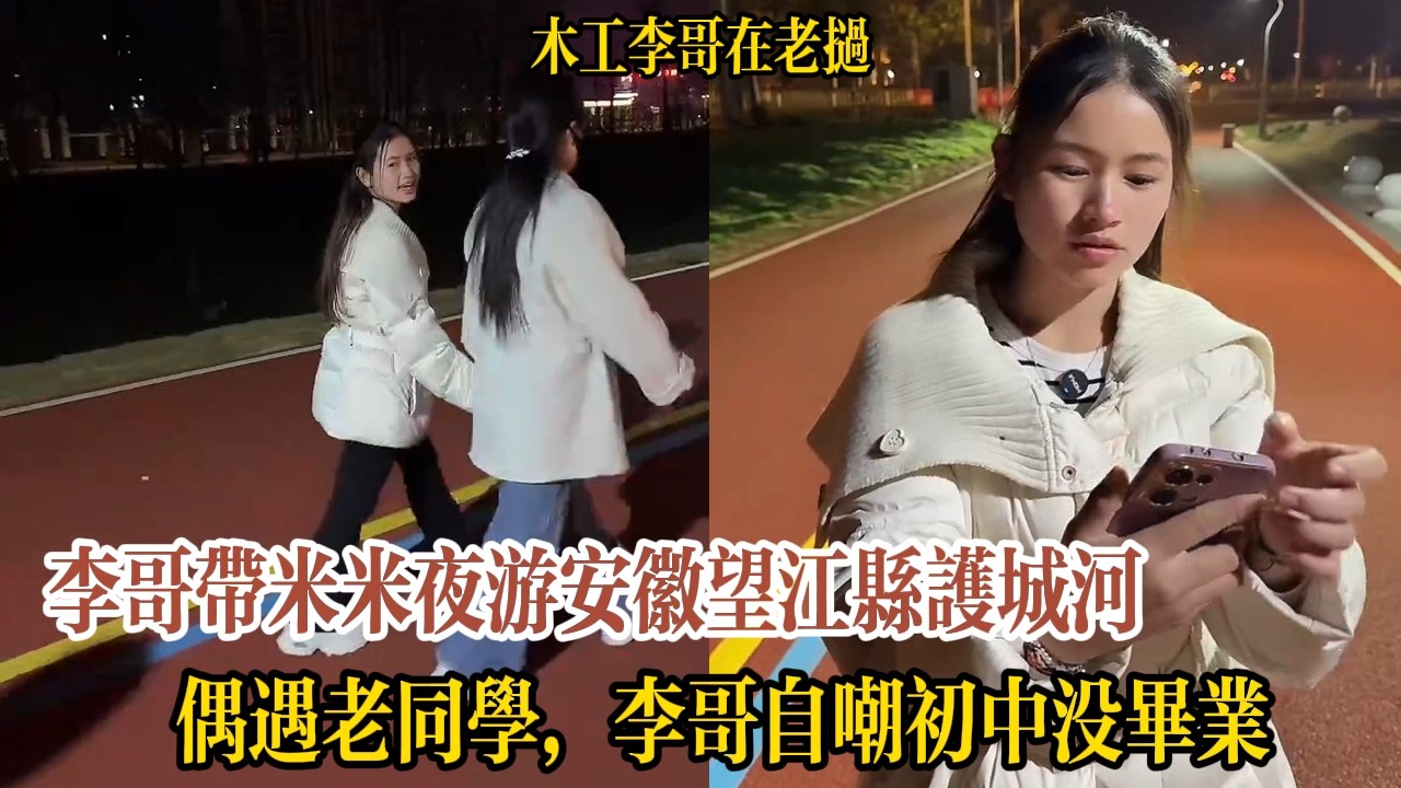 李哥帶米米夜遊安徽望江縣護城河，遇老同學熱鬧寒暄，李哥自嘲初中沒畢業【木工李哥在老挝】
