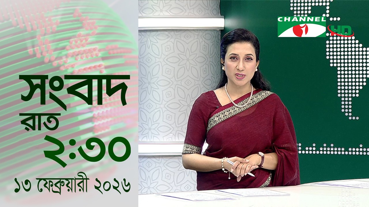 চ্যানেল আই রাত ২.৩০ টার  সংবাদ | Channel i News 9pm | 13 February, 2026