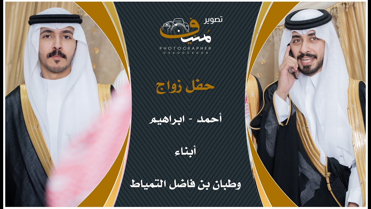 زواج احمد وابراهيم أبناء وطبان بن فاضل التمياط