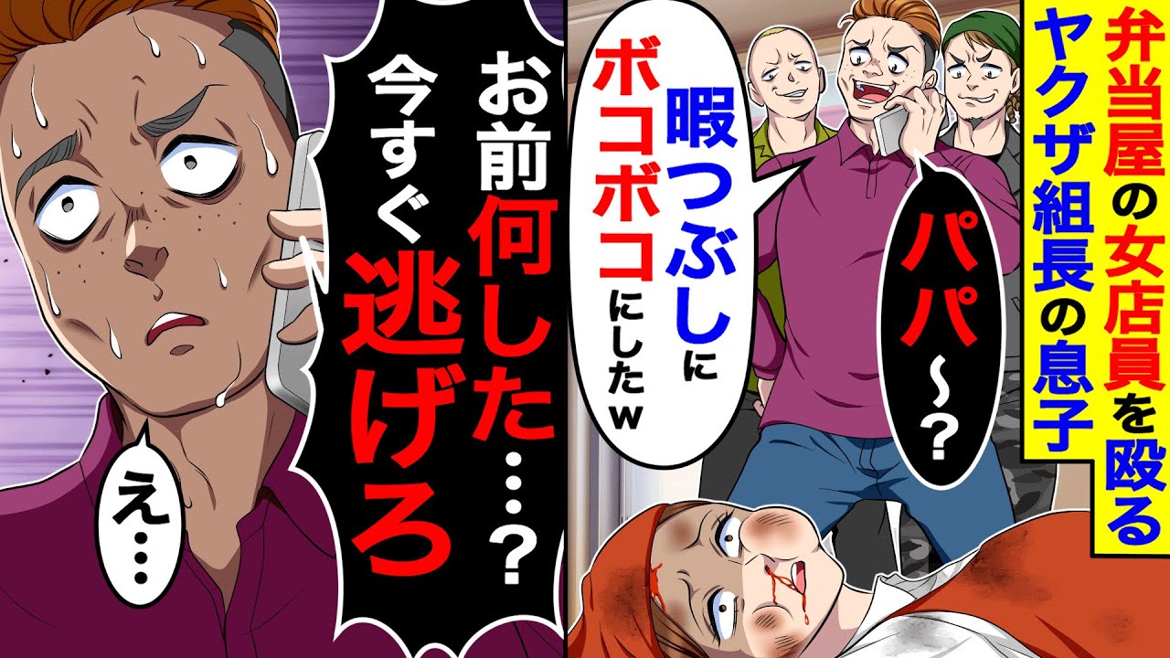 弁当屋の女店員を殴るヤクザ組長の息子「パパ〜？暇つぶしにボコボコにした」→組長「お前何した？今すぐ逃げろ」 【総集編／新作あり】