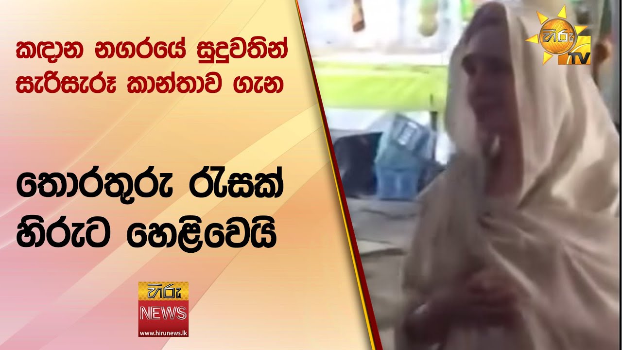 කඳාන නගරයේ සුදුවතින් සැරිසැරූ කාන්තාව ගැන තොරතුරු රැසක් හිරුට හෙළිවෙයි - Hiru News