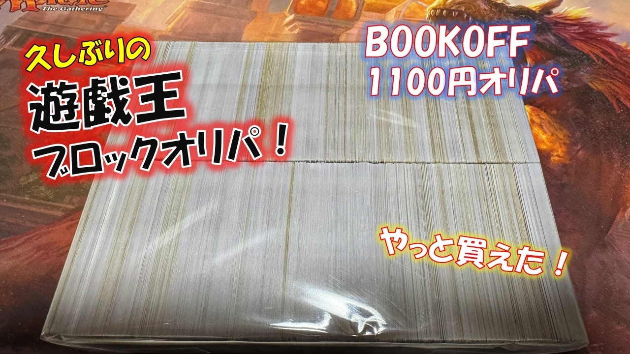 【遊戯王】ひさびさのブックオフのバカでかいブロックオリパ開封じゃ！！