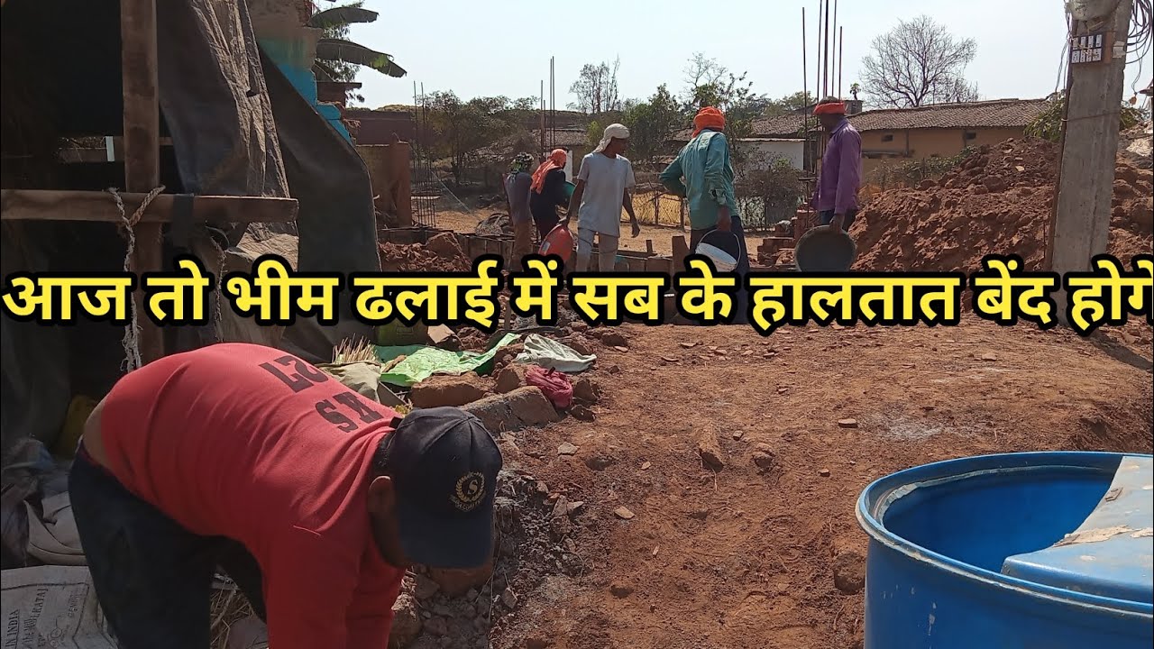 आज तो भीम ढलाई में सब के हालातबेंद होगे 