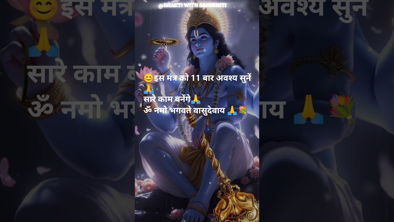 🌹Om Namo Bhagavate Vasudevaya Namaha🙏✨Divine Mantra for Peace & Devotion💫🕉️#dailychants​#innerpeace​