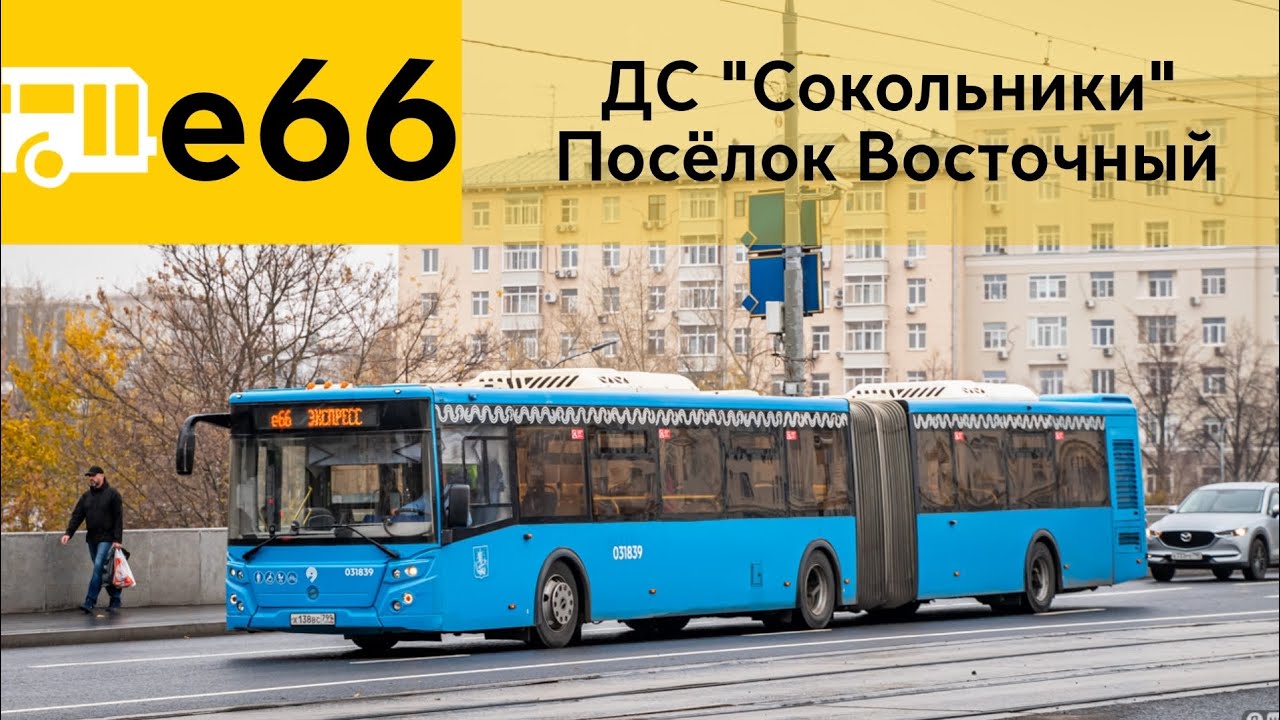 Информатор Автобуса е66