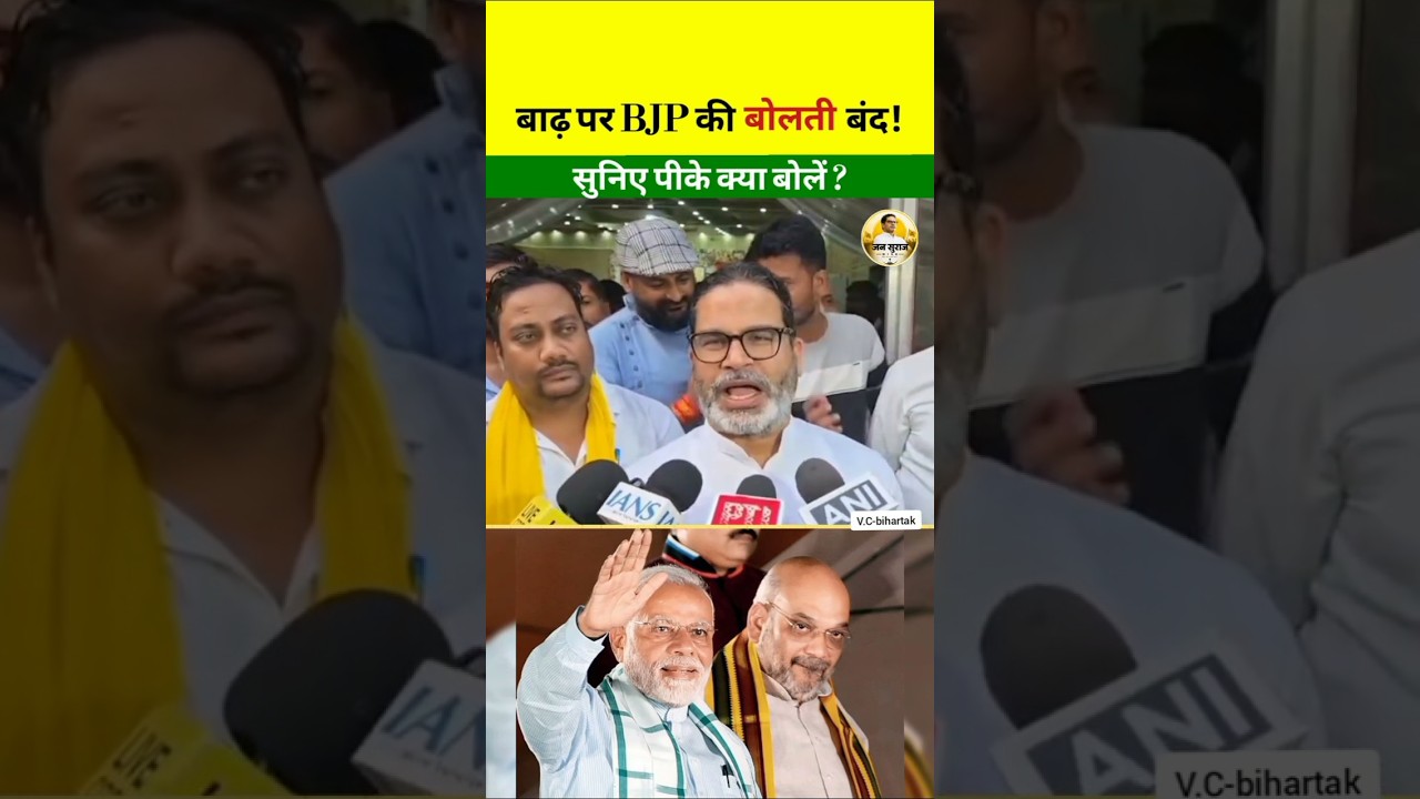 Prashant Kishor - BJP silenced on floods! #jansuraaj #pk #bjp #flood #bihar #news