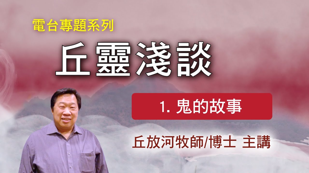 丘靈淺談 (1): 鬼的故事 - 丘放河牧師/博士