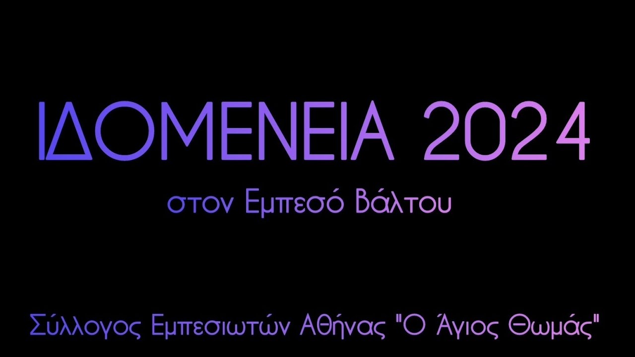 ΙΔΟΜΕΝΕΙΑ 2024 - Στιγμιότυπα από τις φετινές μας εκδηλώσεις