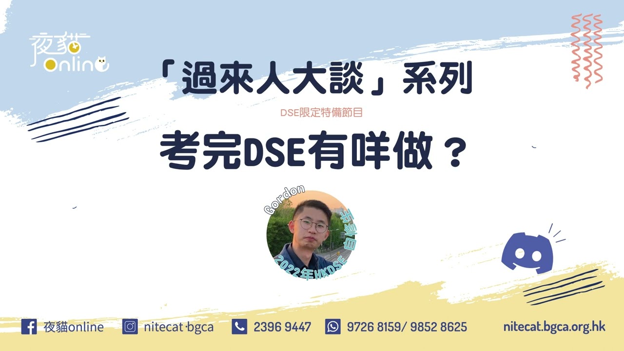 【「DSE限定」過來人大談 】 考完DSE有咩做？｜Podcast | DSE | 放榜 | 炒散 | 求職 | 搵工