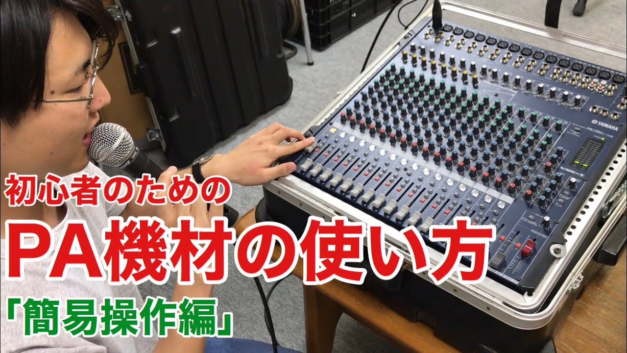 初心者のためのPA機材の使い方【簡易操作編】