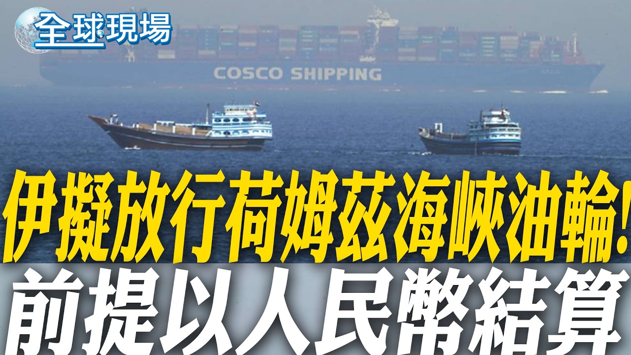 伊擬放行荷姆茲海峽油輪! 前提以人民幣結算｜伊朗最高領袖接班神隱 美戰爭部長:他恐已毀容 【全球現場】20260314 @全球大視野Global_Vision