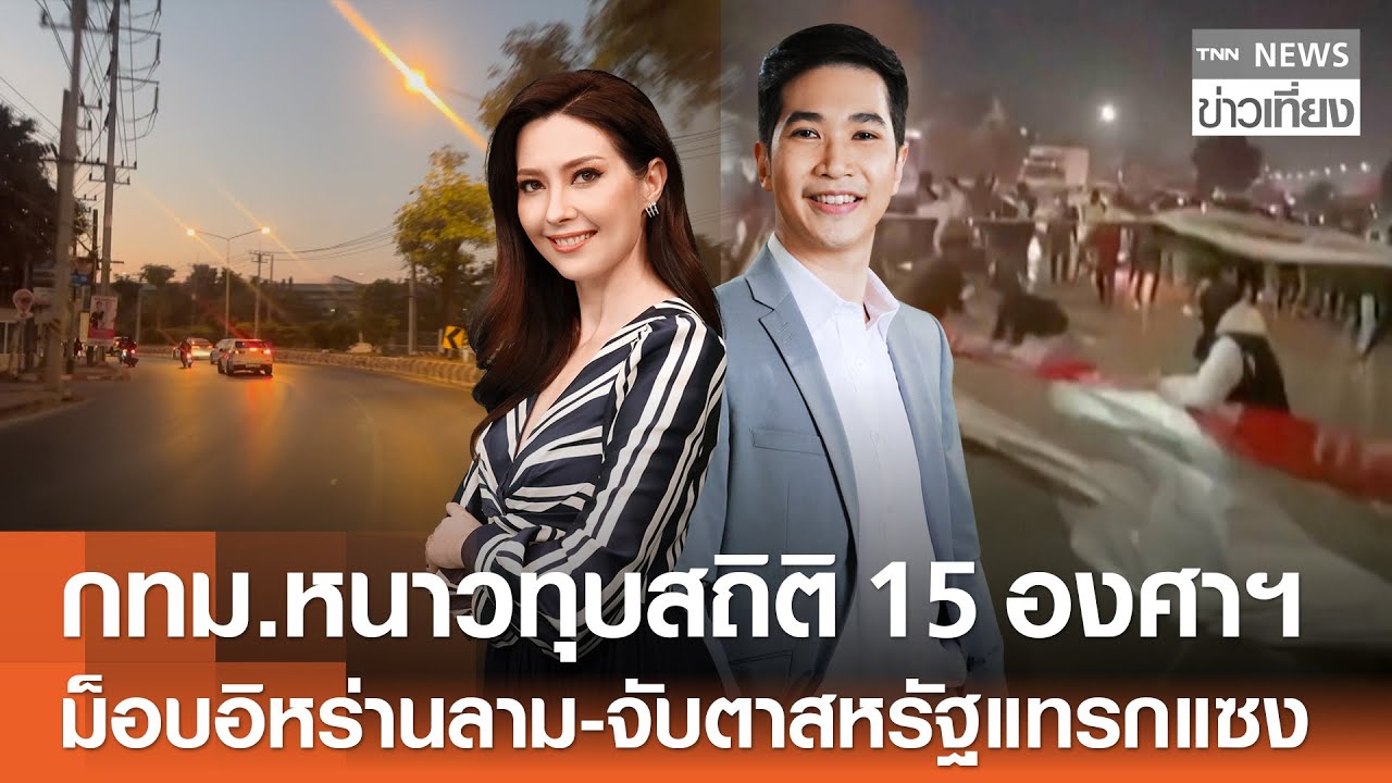 กทม.หนาวทุบสถิติ 15 องศาฯ - ม็อบอิหร่านลาม-จับตาสหรัฐฯ แทรกแซง | TNN ข่าวเที่ยง | 8-1-69 FULL