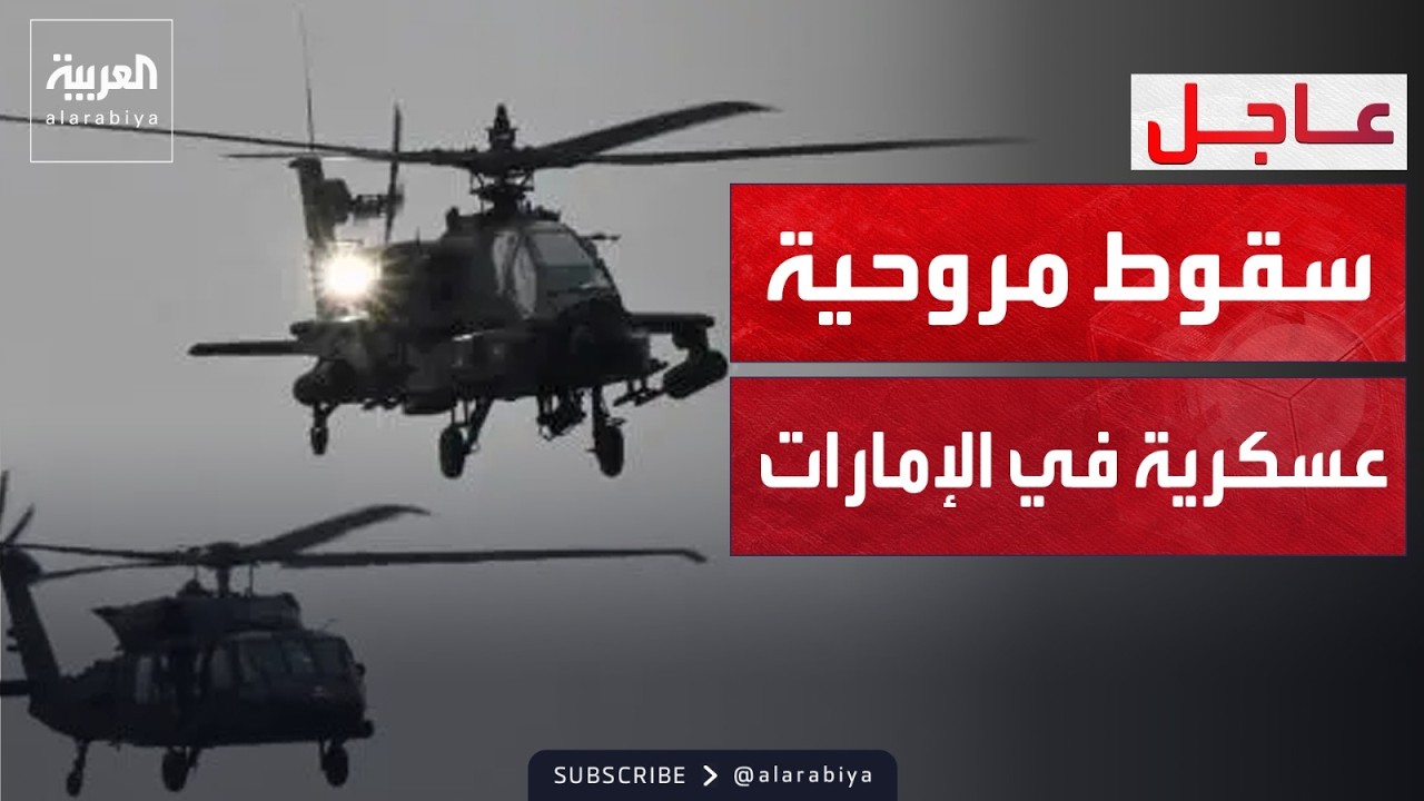 الدفاع الإماراتية تعلن وفاة اثنين من منتسبيها إثر سقوط مروحية بسبب عطل فني