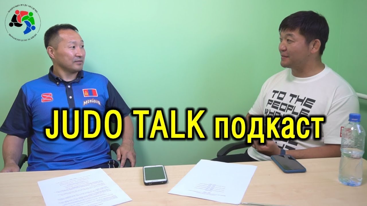 JUDO TALK Подкаст #1 - МУГТ Д.Нямхүү