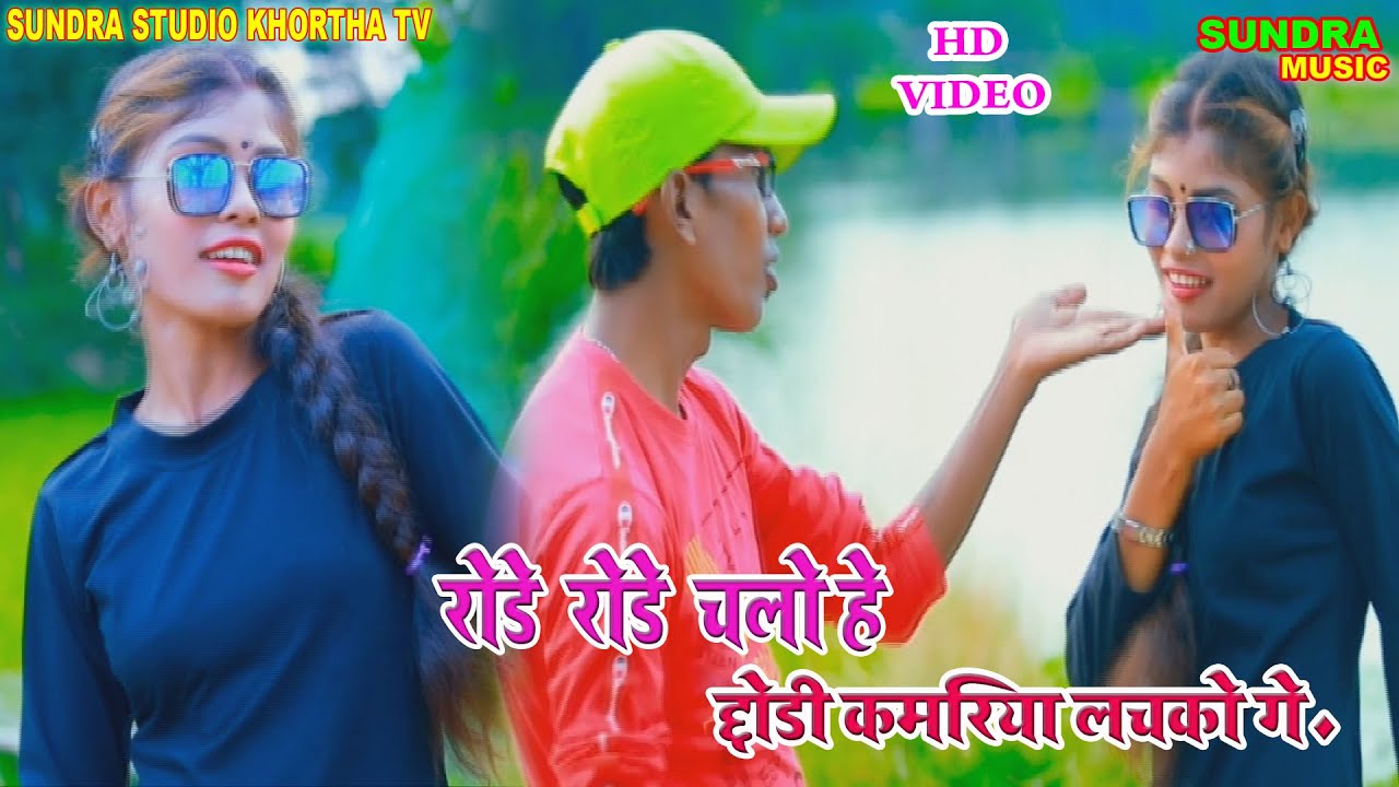 rode rode chalo hi chondi kamriya lacko ge video Singer Mukesh  Sharma new khortha video song 2022