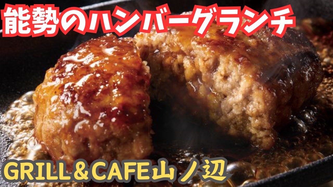【ドッグテラスあり！】能勢「GRILL＆CAFE山ノ辺」大人も子供もペットも楽しめるレストラン！！