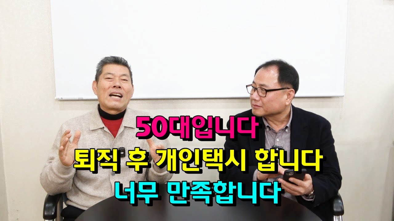 50대입니다. 퇴직 후 개인택시 합니다. 너무 만족합니다.