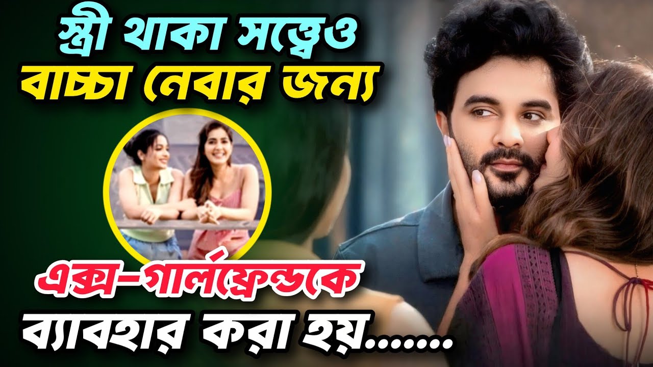 বিয়ের পর এক্স-গার্লফ্রেন্ড প্রেগনেন্ট হয়ে ফিরে আসে! movie explained in bangla 