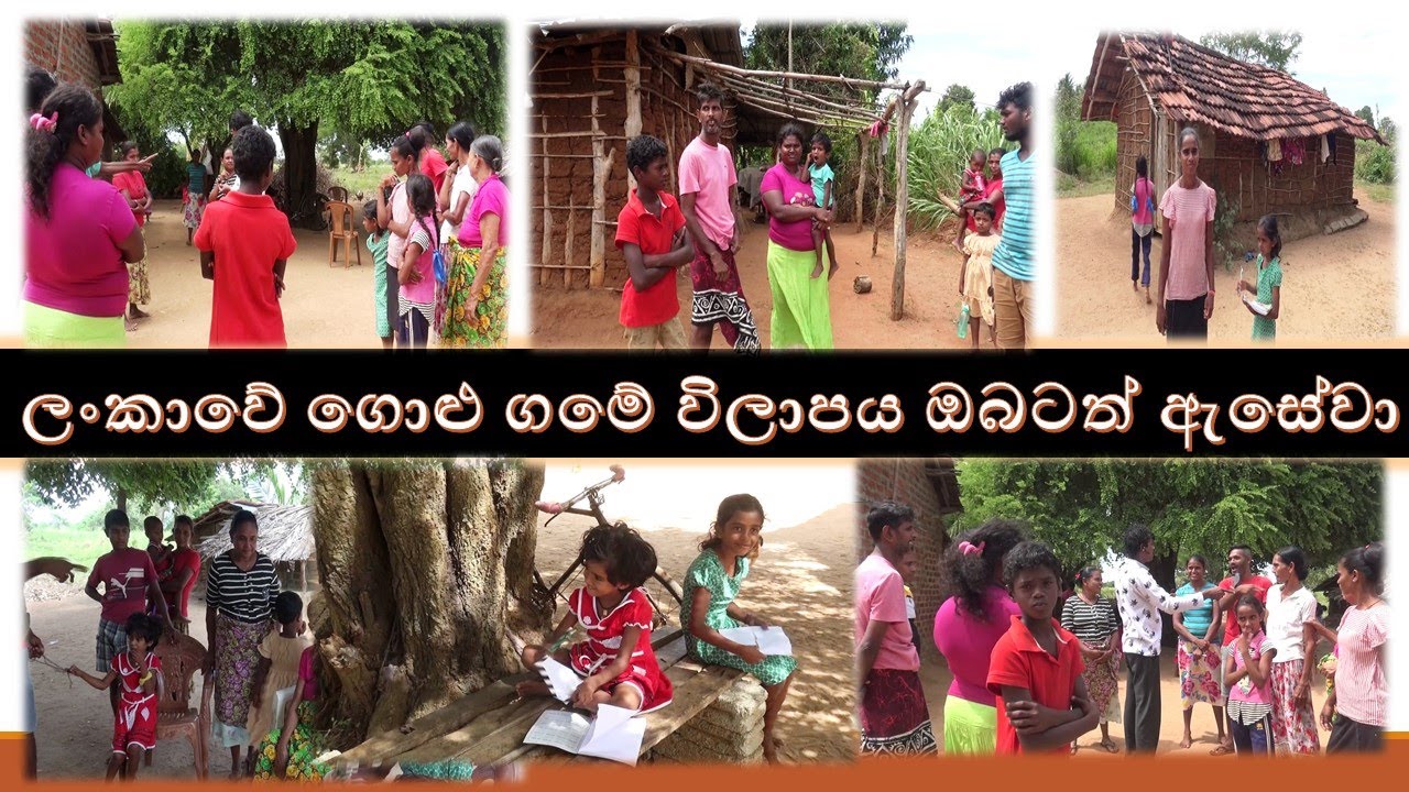 thirappane golu gammanaya ලංකාවේ ගොළු ගමේ විලාපය ඔබටත් ඇසේවා