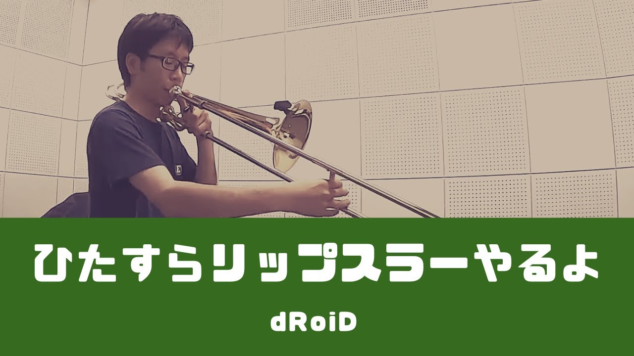 【楽器を吹くときのルーティーン】5.ひたすらリップスラーを吹いていく動画