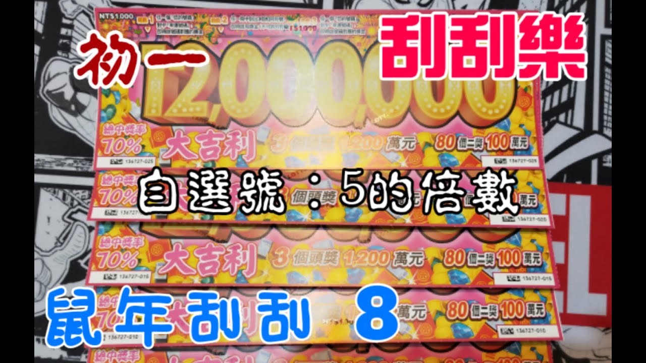【鼠年刮刮 8】《刮刮樂》「1200萬大吉利」自選號5的倍數 初一刮5張