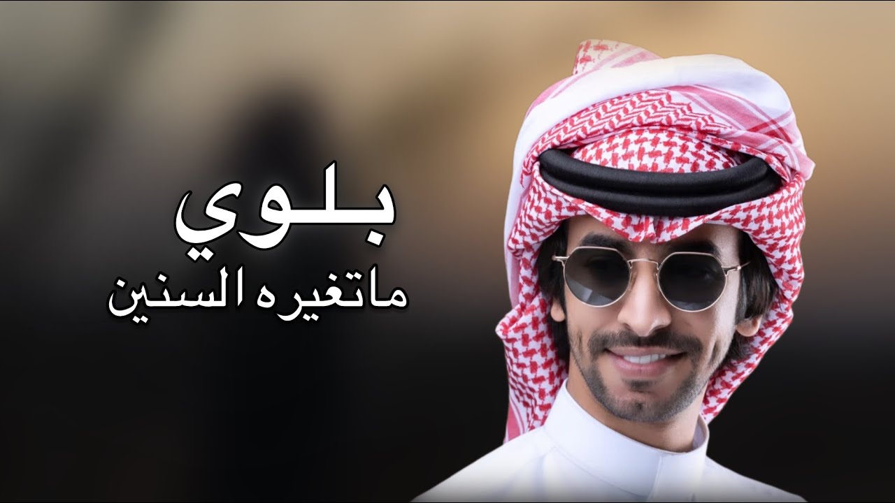 شيلة صفو معي ياربعي يابلي - كلمات عيد ابن جديع البلوي - اداء فهد بن فصلا
