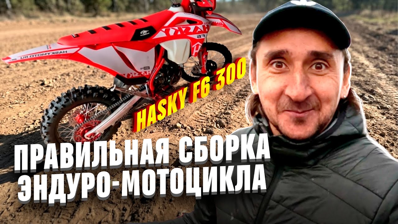 Hasky F6 300 &mdash; полный разбор и сборка китайского эндуро мотоцикла! 