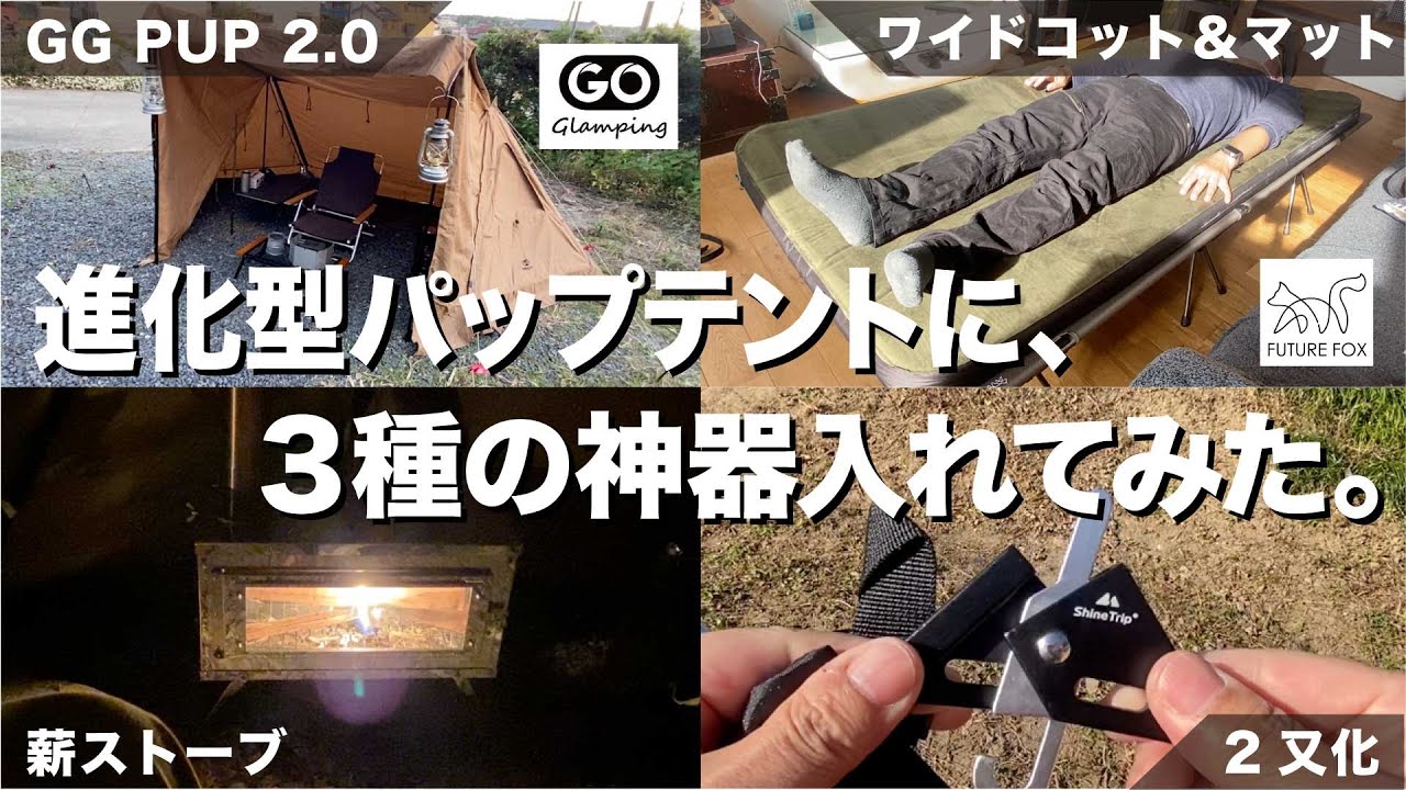 広々進化型パップテントを2又化して、薪ストーブとワイドコットとマット入れてみた。#薪ストーブ #futurefox #キャンプ飯