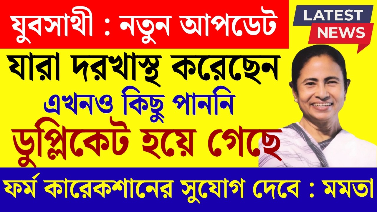 যুবসাথীর টাকা পাননি? কবে পাবেন দেখুন | Yubo Sathi Status Check | Yuva Sathi Status Check |Jubo Sathi