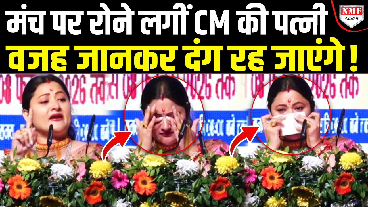 जब अचानक मंच पर छलक पड़े मुख्यमंत्री की पत्नी के आंसू, पूरा प्रदेश हुआ भावुक !