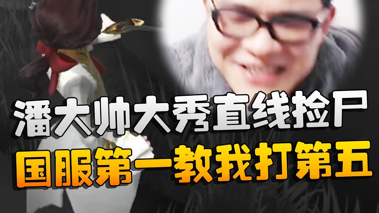 国服第一教我打第五：约瑟夫！潘大帅大秀直线捡尸 | Identity V | アイデンティティV