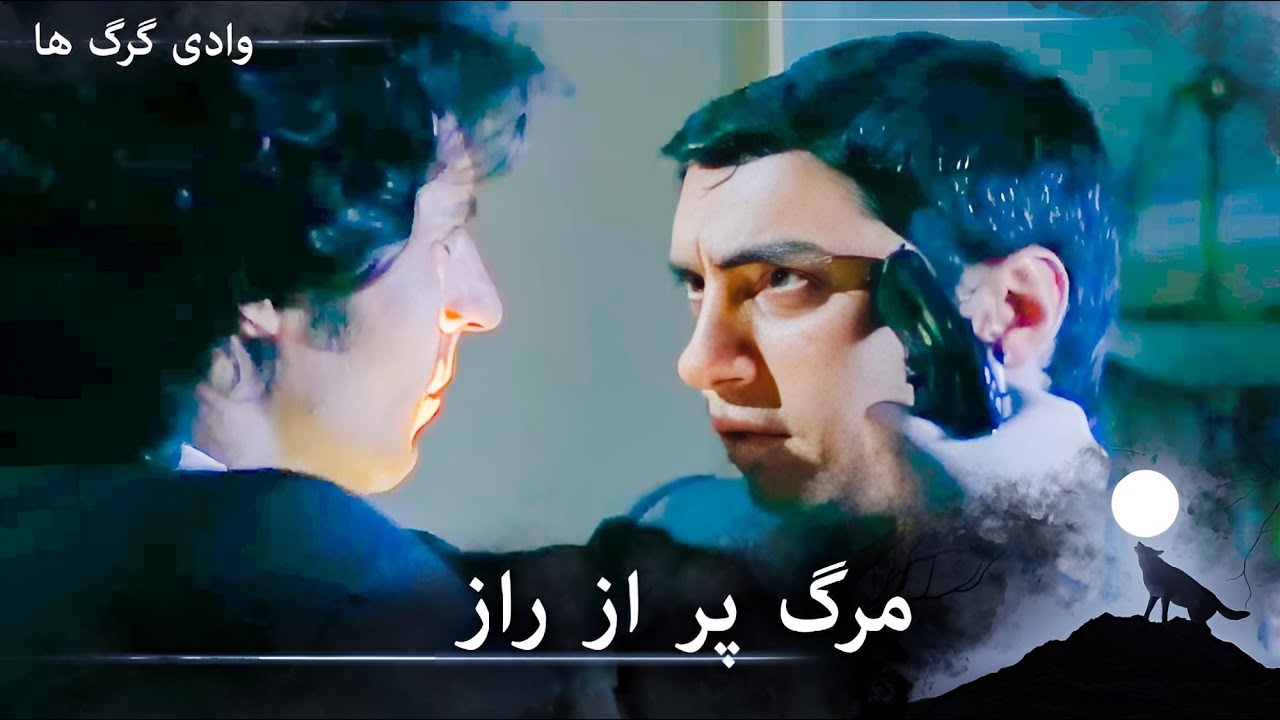 وادی گرگ ها - ورات علمدار معمای مرگ اصلان آکبی را حل کرد