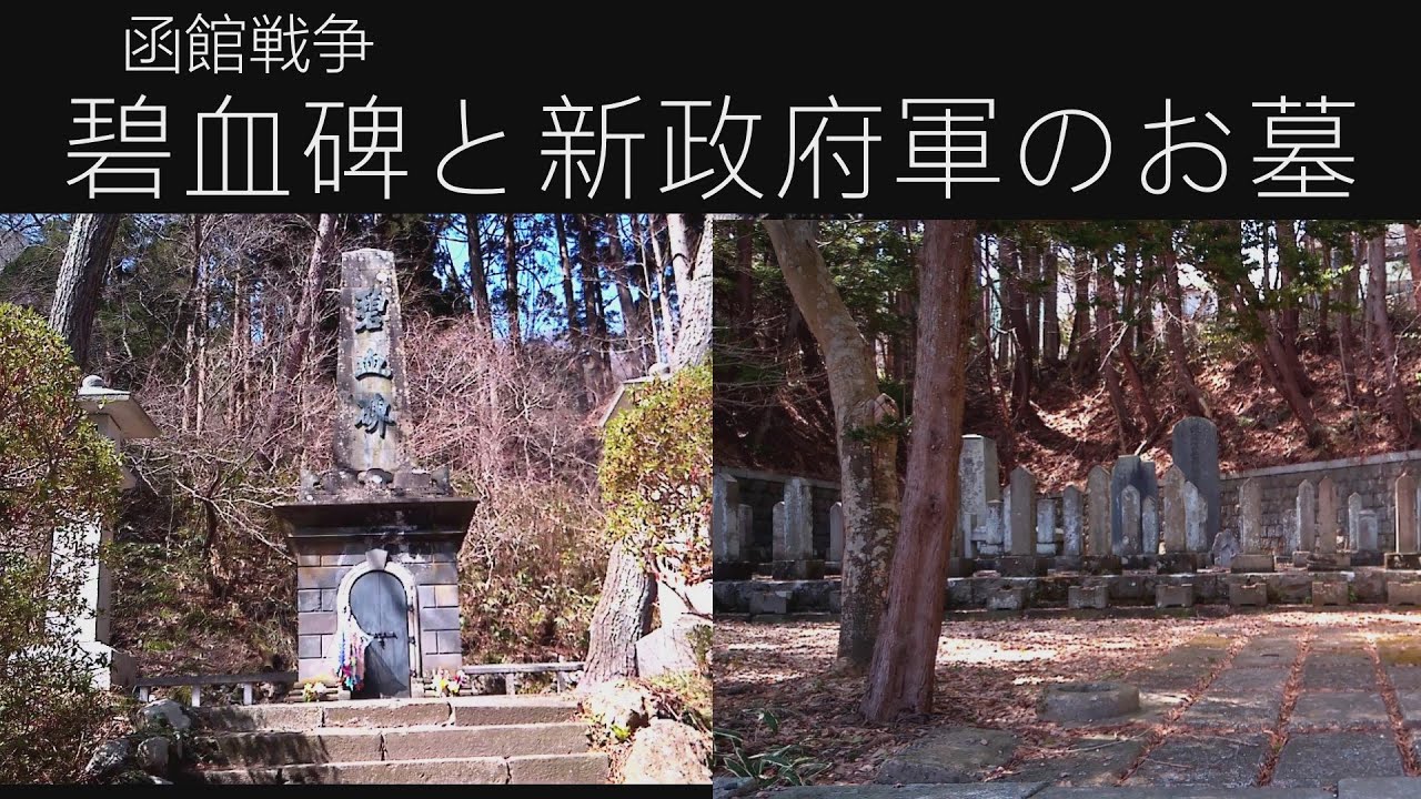 碧血碑と函館護國神社