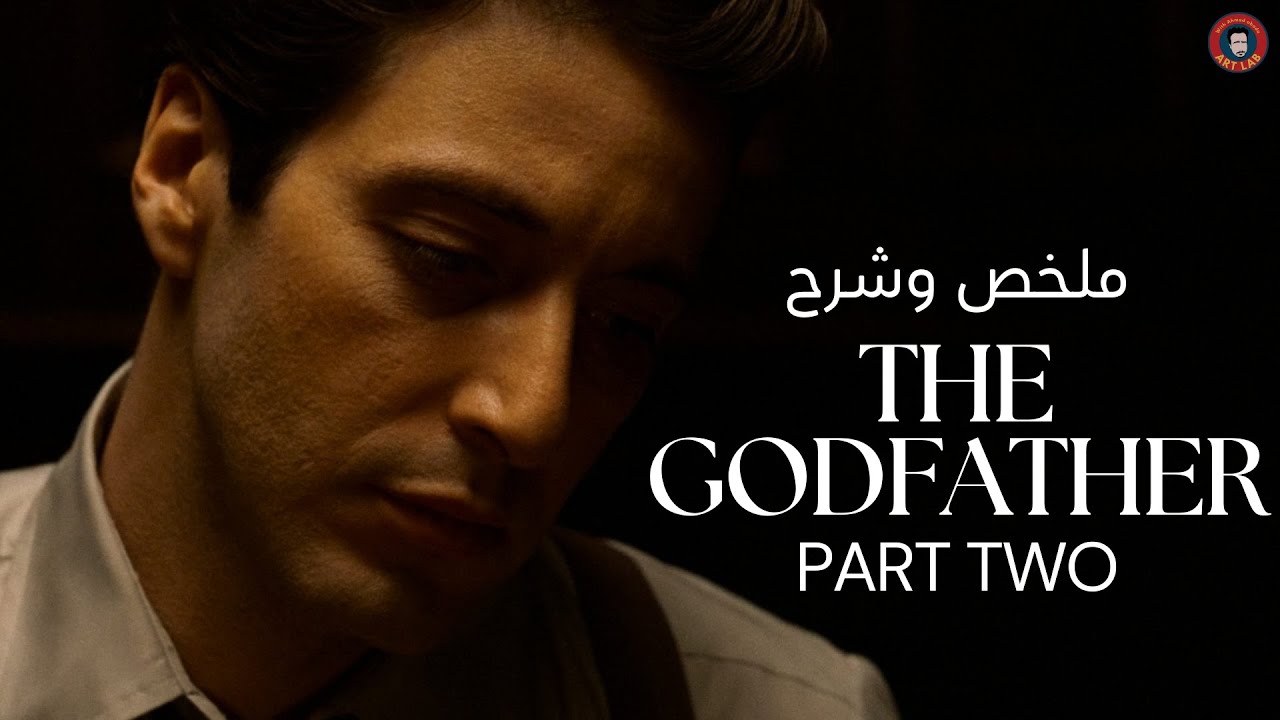 The Godfather Part 2 (1974) تحليل و شرح  فيلم (حرق للأحداث)