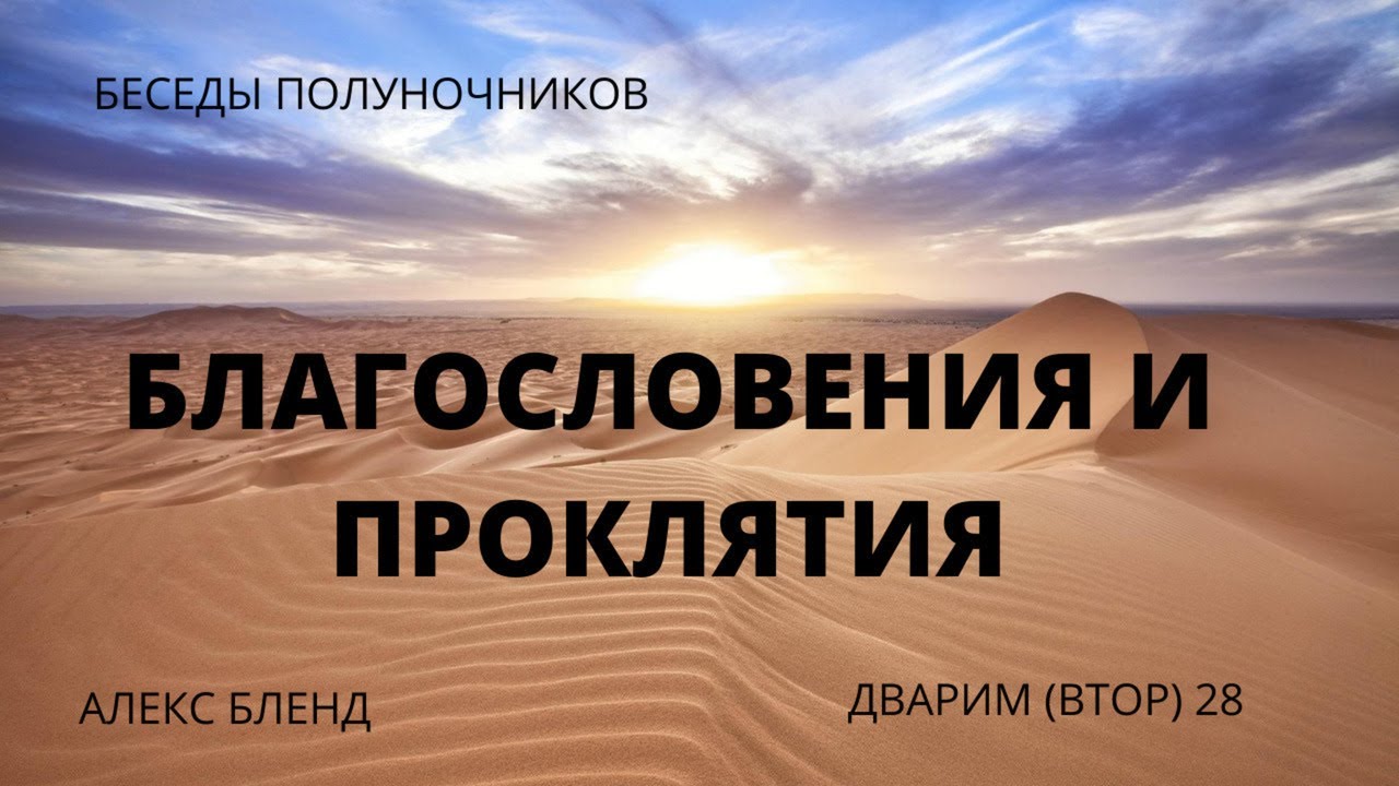 Благословения и Проклятия (Дварим 28) . Беседы полуночников